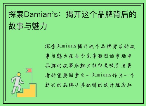 探索Damian's：揭开这个品牌背后的故事与魅力